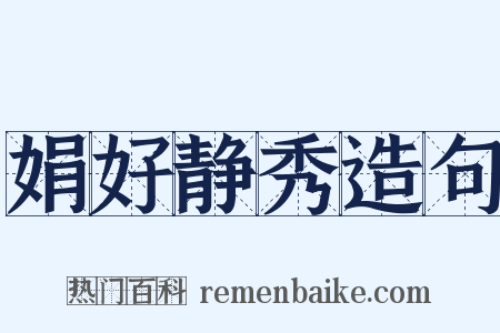 娟好静秀造句是什么意思的图片